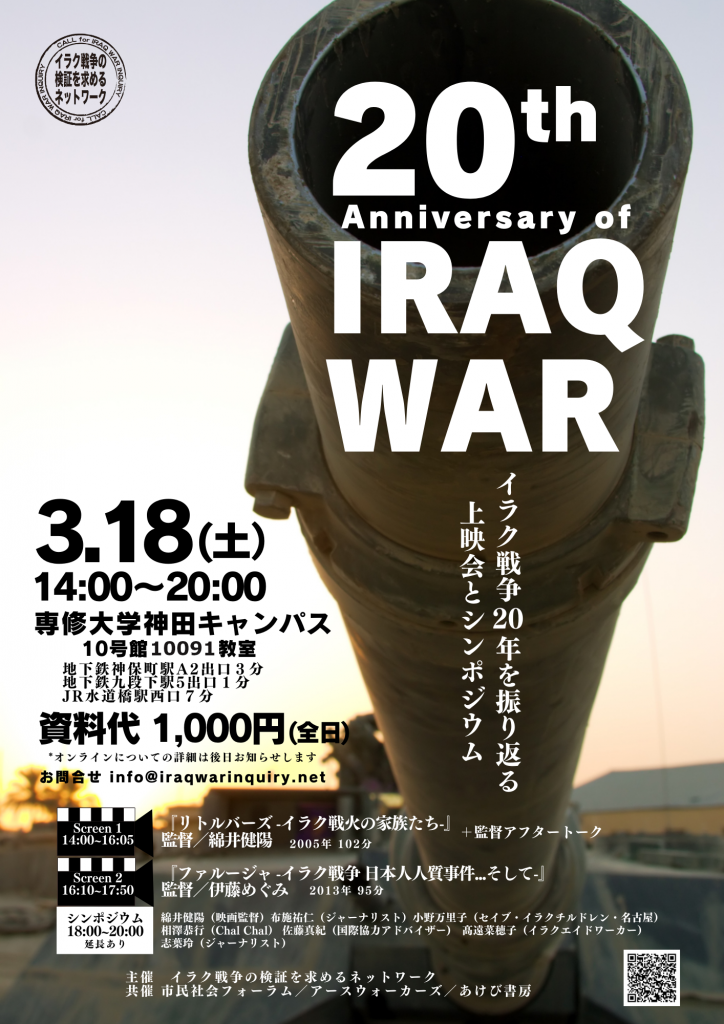 【市民社会フォーラム共催企画のご案内】20th Anniversary of IRAQ WAR イラク戦争20年を振り返る上映会とシンポジウム