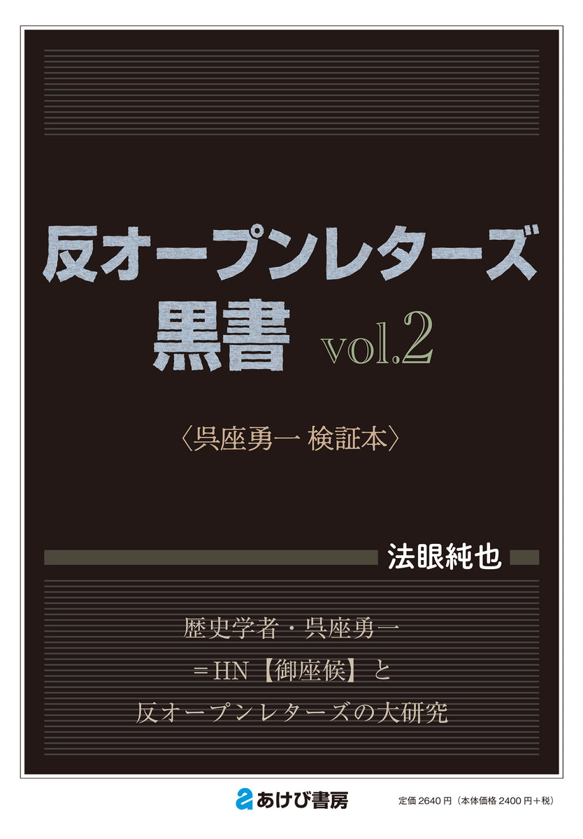 反オープンレターズ黒書vol.2 呉座勇一検証本 – あけび書房