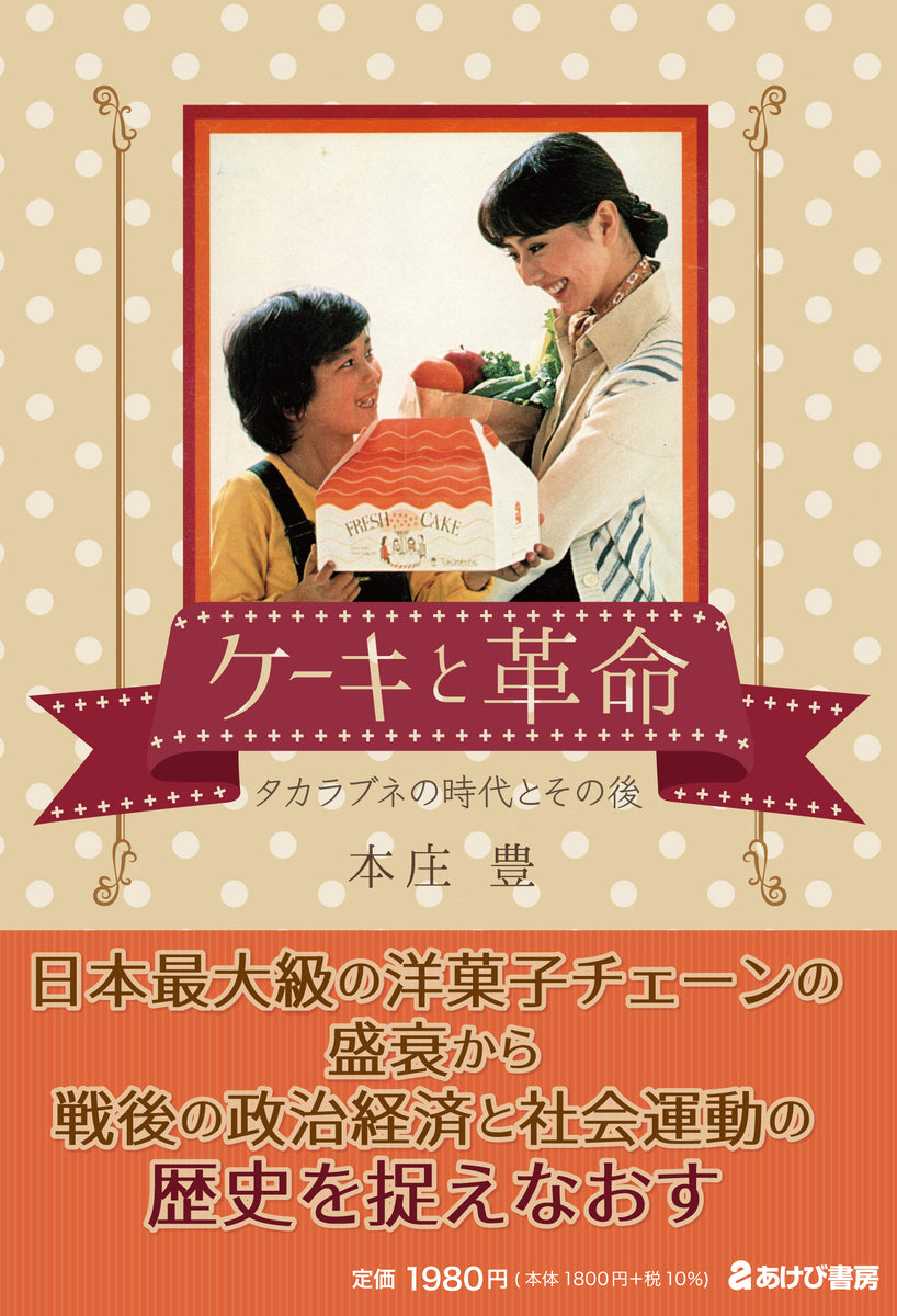 ケーキと革命 タカラブネの時代とその後 – あけび書房