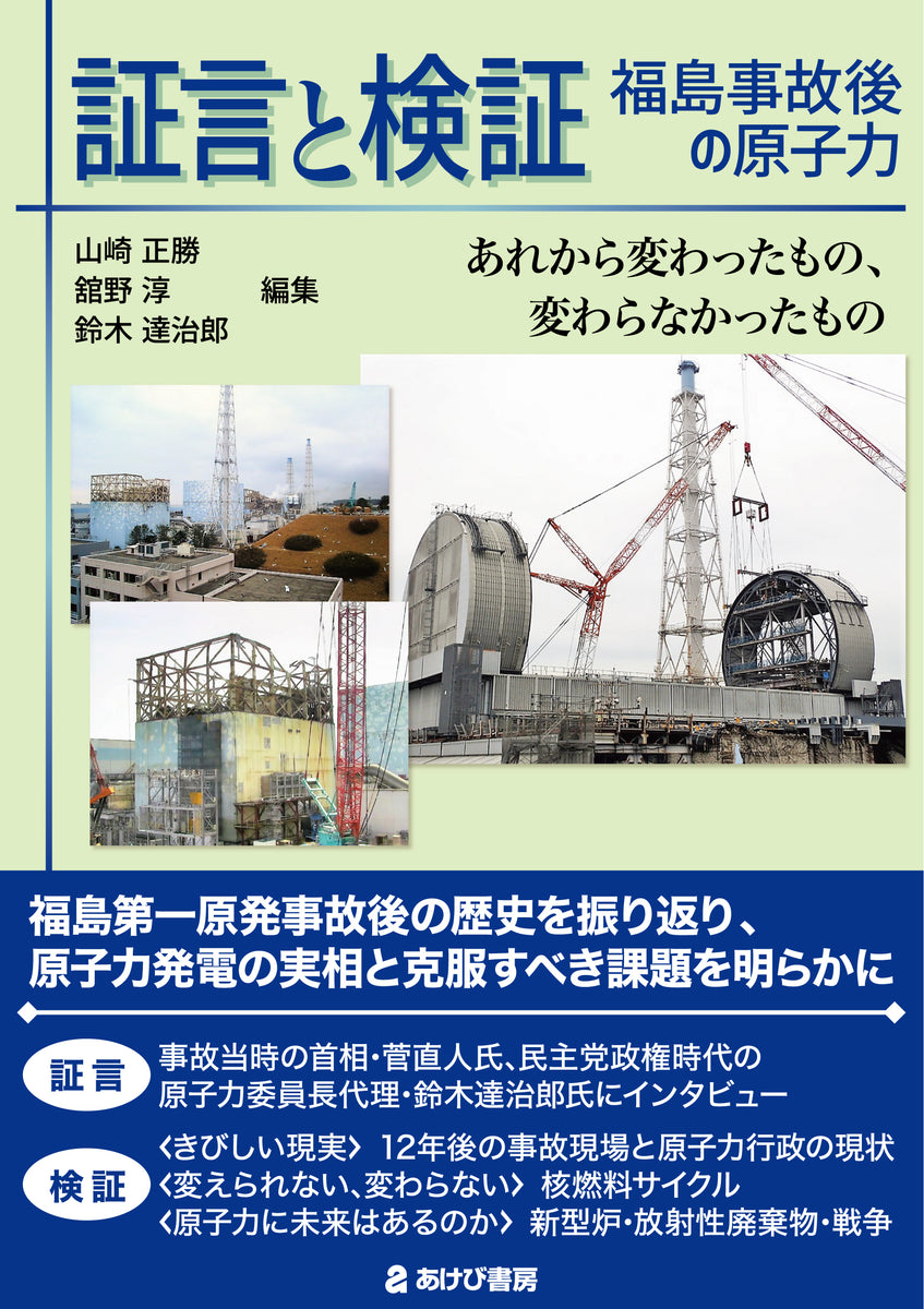 (洋書)福島第一原子力発電所事故 福島第一原子力発電所事故その全貌と明日に向けた提言: 学会事故