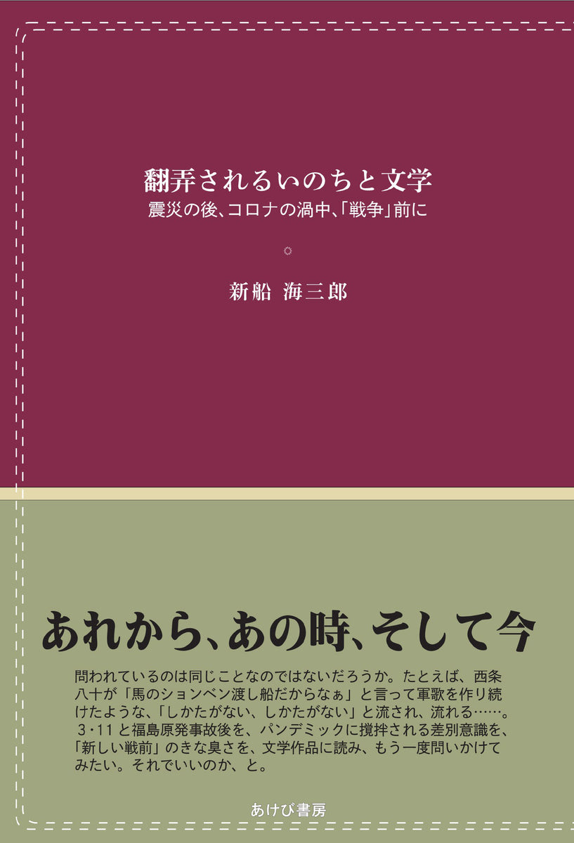 翻弄されるいのちと文学 震災の後、コロナの渦中「戦争」前に – あけび書房