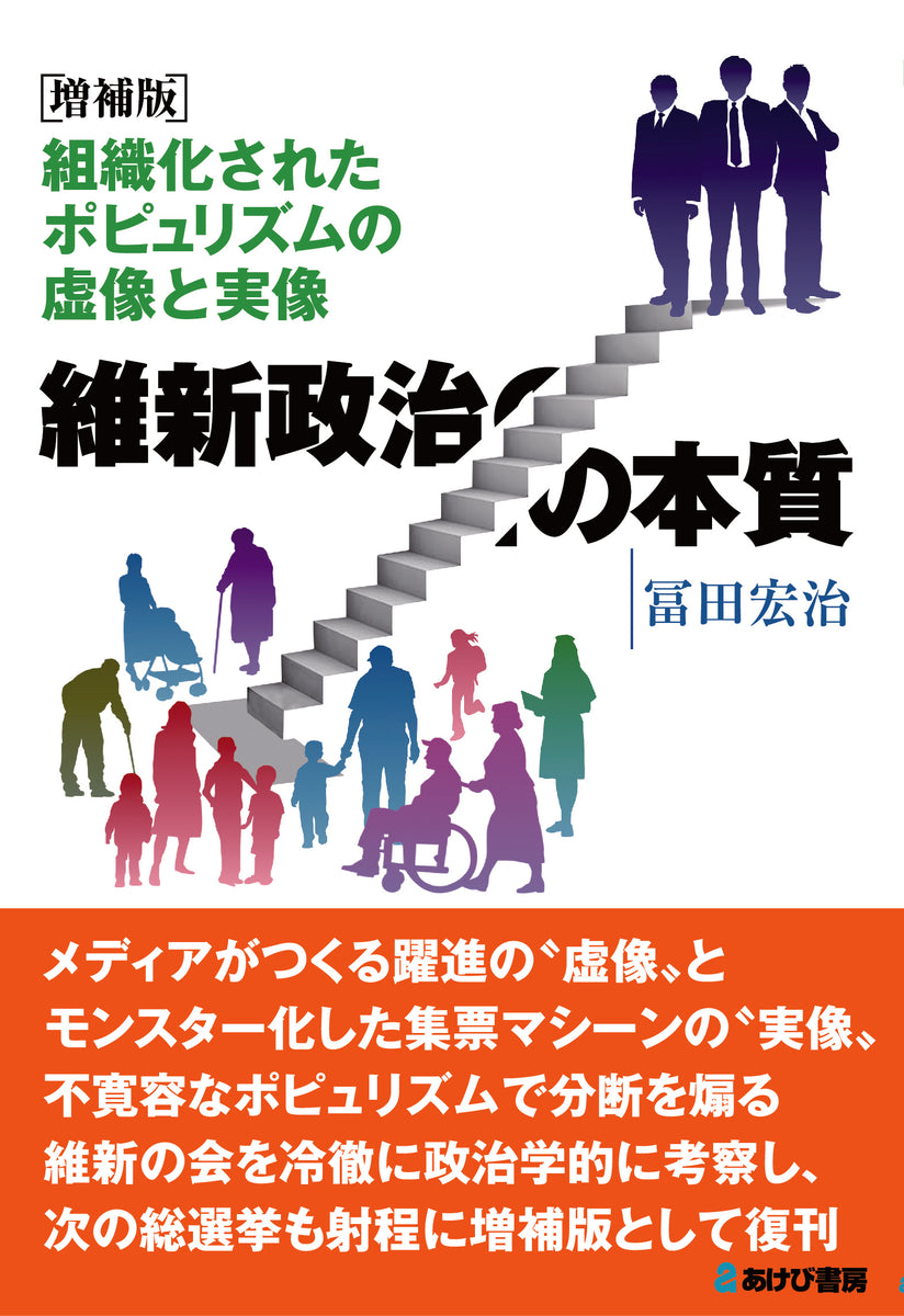 増補版 維新政治の本質 組織化されたポピュリズムの虚像と実像