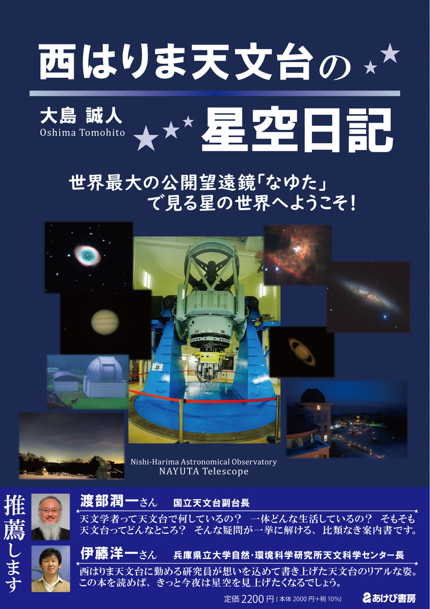 西はりま天文台の星空日記 世界最大の公開望遠鏡｢なゆた｣で見る星の