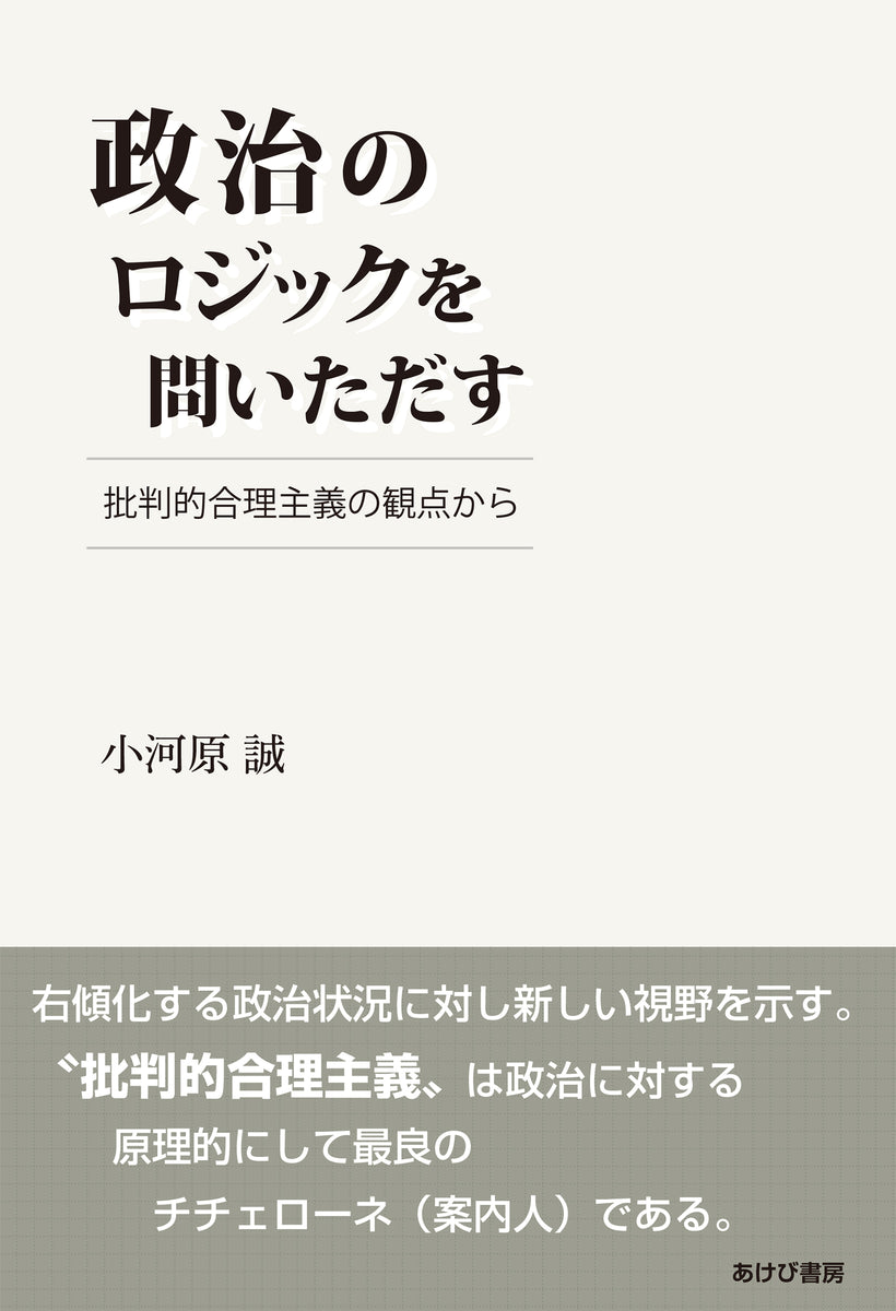 保守的であること―政治的合理主義批判 政治のロジックを問いただす 批判的合理主義の観点から – あけび書房