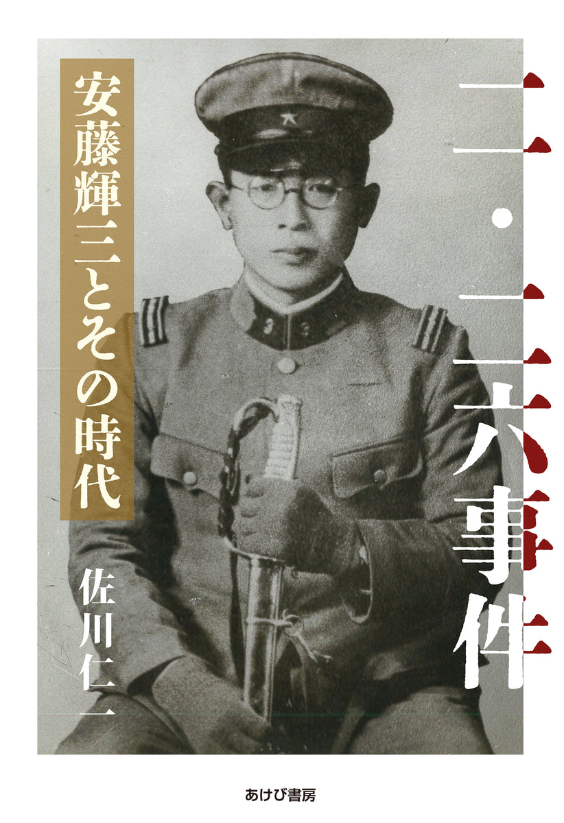 二・二六事件 安藤輝三とその時代 – あけび書房