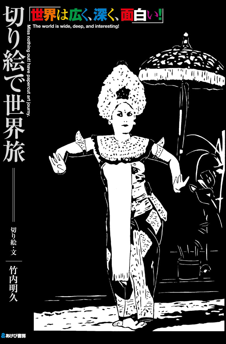 切り絵で世界旅 世界は広く、深く、面白い！ – あけび書房