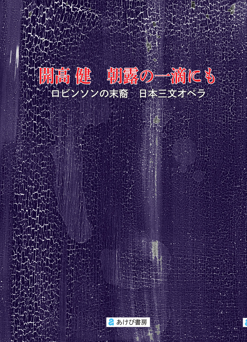開高健 朝露の一滴にも ロビンソンの末裔、日本三文オペラ – あけび書房