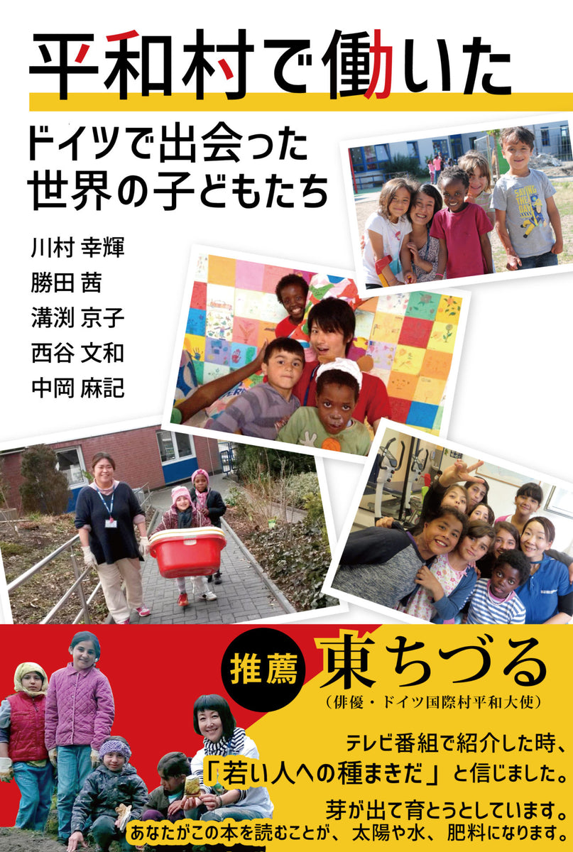 平和村で働いた ドイツで出会った世界の子どもたち – あけび書房