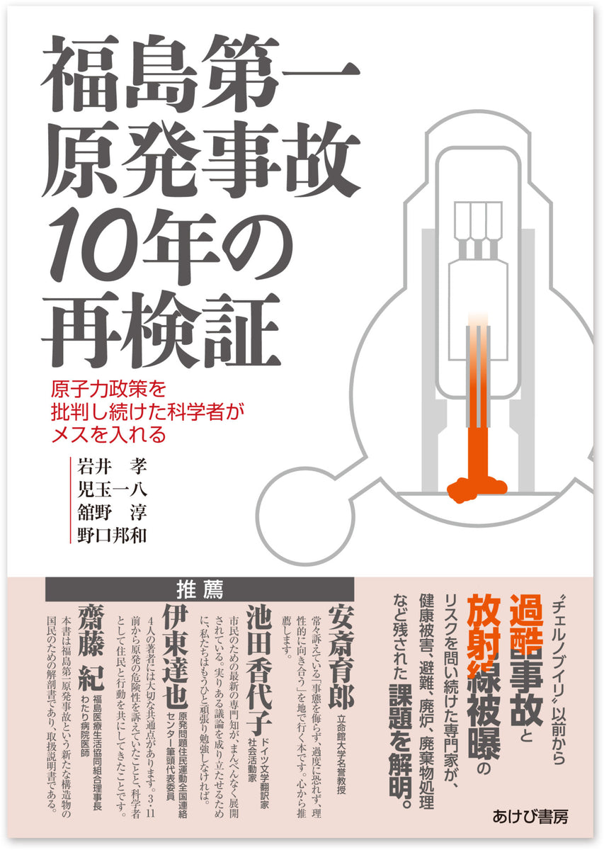 いま、原子力発電の是非を問う   /秀麗社/松本州弘（単行本） 知っておきたい原子力発電 | ナツメ社