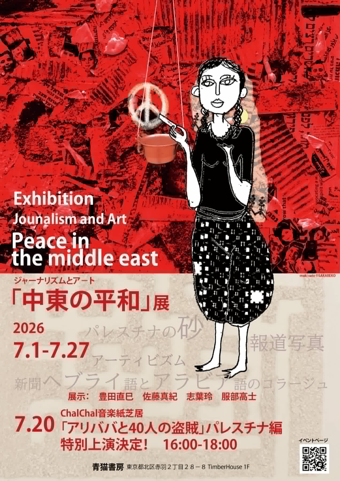 あけび書房協力企画のご案内】ジャーナリズムとアート「中東の平和」展