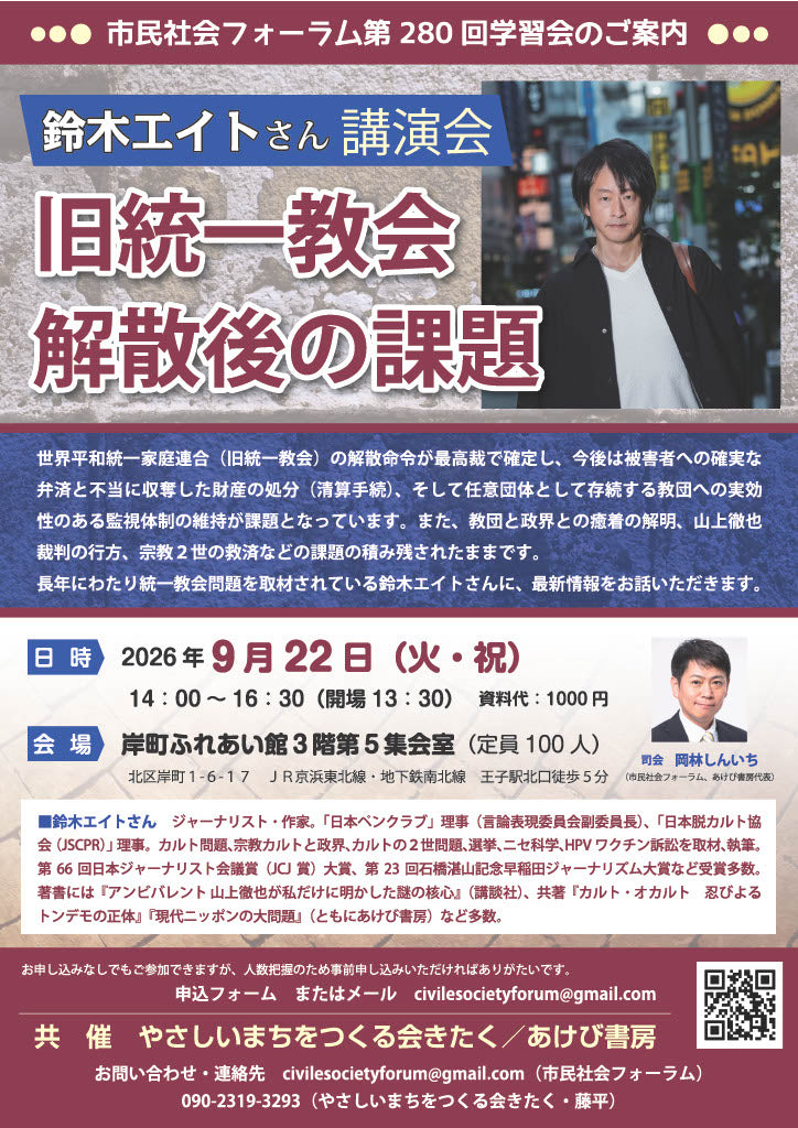 告知】鈴木エイトさん講演会 旧統一教会解散後の課題（26/9/22