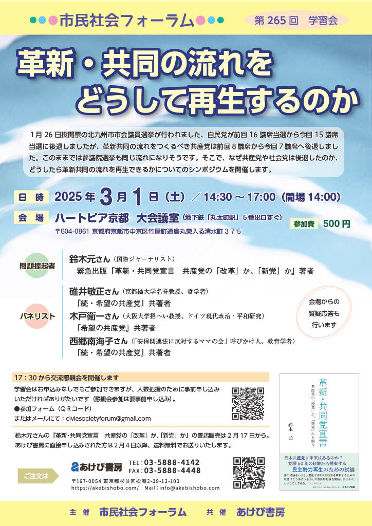 シンポジウム「革新・共同の流れをどうして再生するのか」ご案内（25/3/1土＠京都）