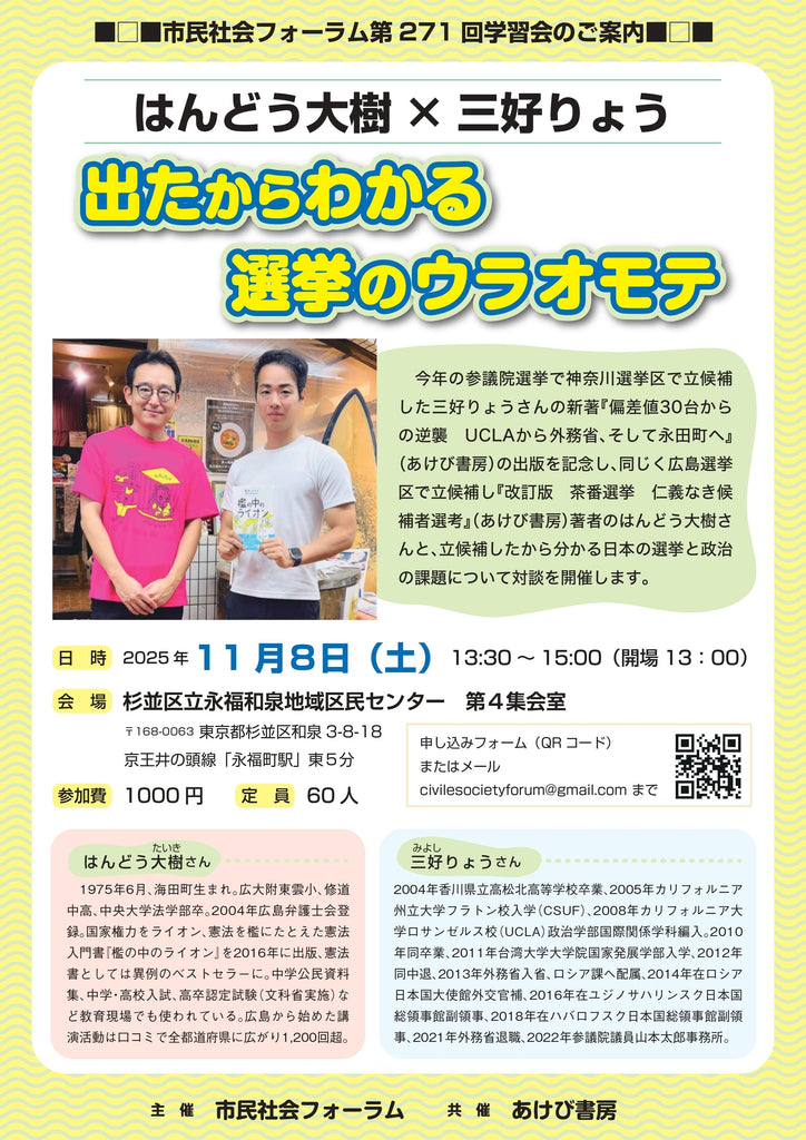 【満員御礼】はんどう大樹×三好りょう「出たからわかる選挙のウラオモテ」（25/11/8＠東京）