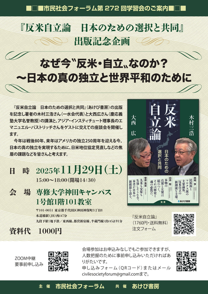 【告知】『反米自立論　日本のための選択と共同』出版記念企画「なぜ今〝反米・自立〟なのか？～日本の真の独立と世界平和のために」（25/11/29土＠東京＆ZOOM）