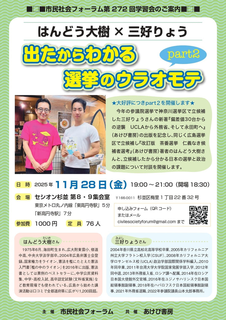 【告知】はんどう大樹×三好りょう　出たからわかる選挙のウラオモテpart２（25/11/28金＠東京）