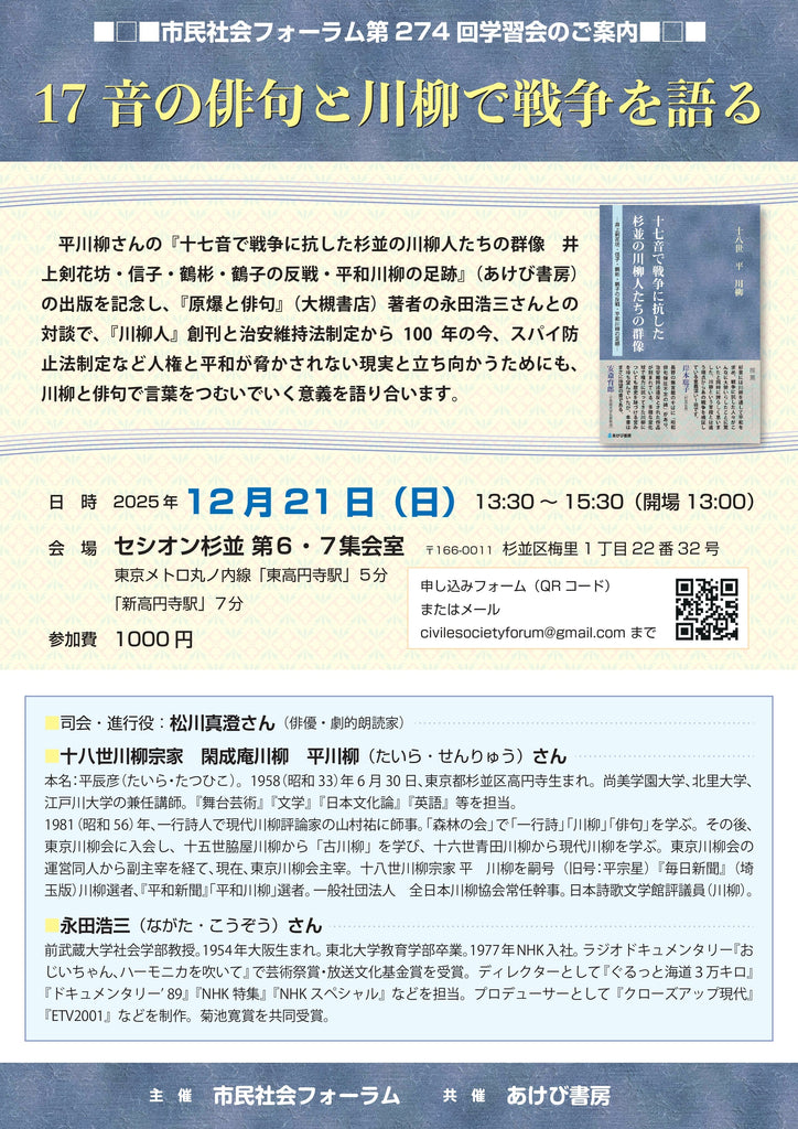 【告知】17音の俳句と川柳で戦争を語る（25/12/21日＠東京）