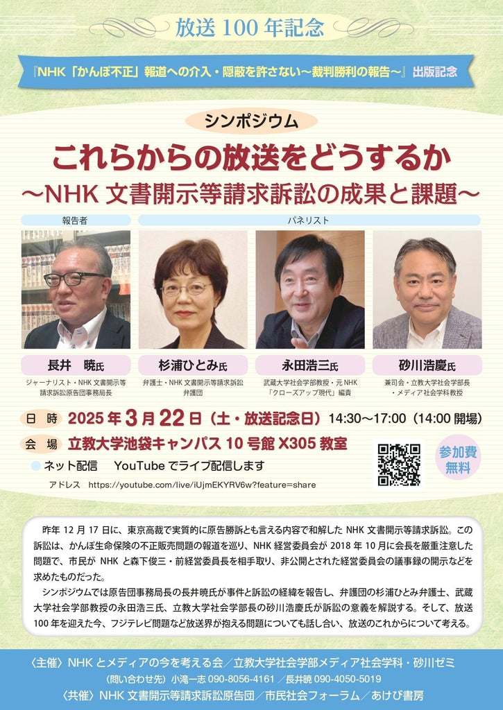 シンポジウム「これらからの放送をどうするか〜NHK文書開示等請求訴訟の成果と課題〜」