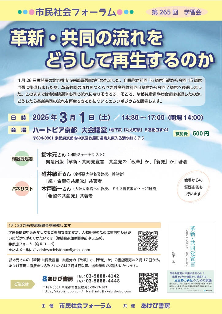 シンポジウム「革新・共同の流れをどうして再生するのか」ご案内（25/3/1土＠京都）