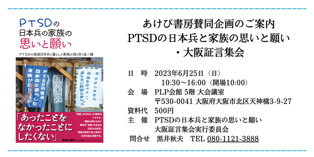 【告知】PTSDの日本兵と家族の思いと願い・大阪証言集会（23/6/25日＠大阪）