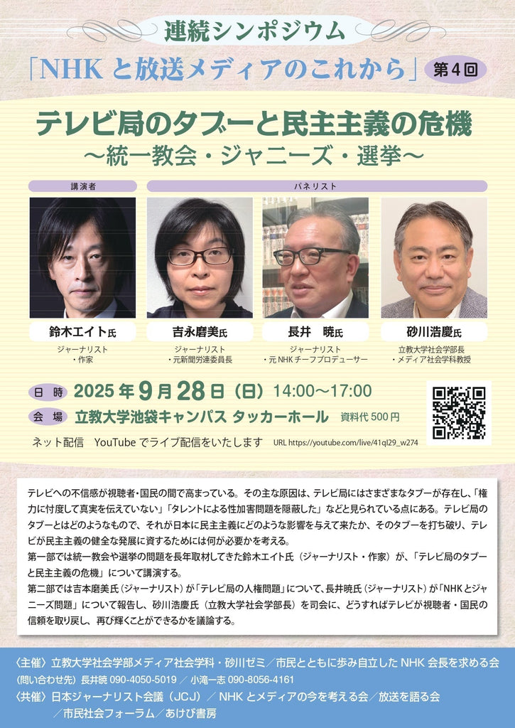 テレビ局のタブーと民主主義の危機〜統一教会・ジャニーズ・選挙〜（25/9/28日＠東京＆オンライン）