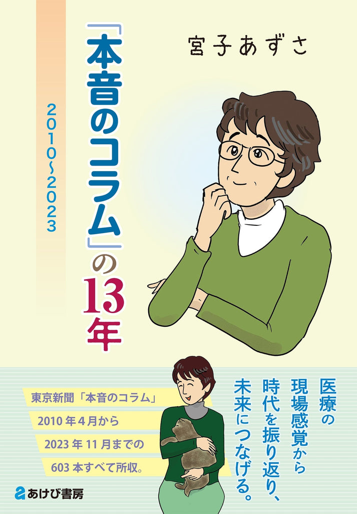 【告知】『「本音のコラム」の13年　2010～2023』出版記念　ワイワイ集会「煽る言葉からつながる言葉へ～いまここに、思索と倫理を取り戻土す」（25/12/20土＠東京）