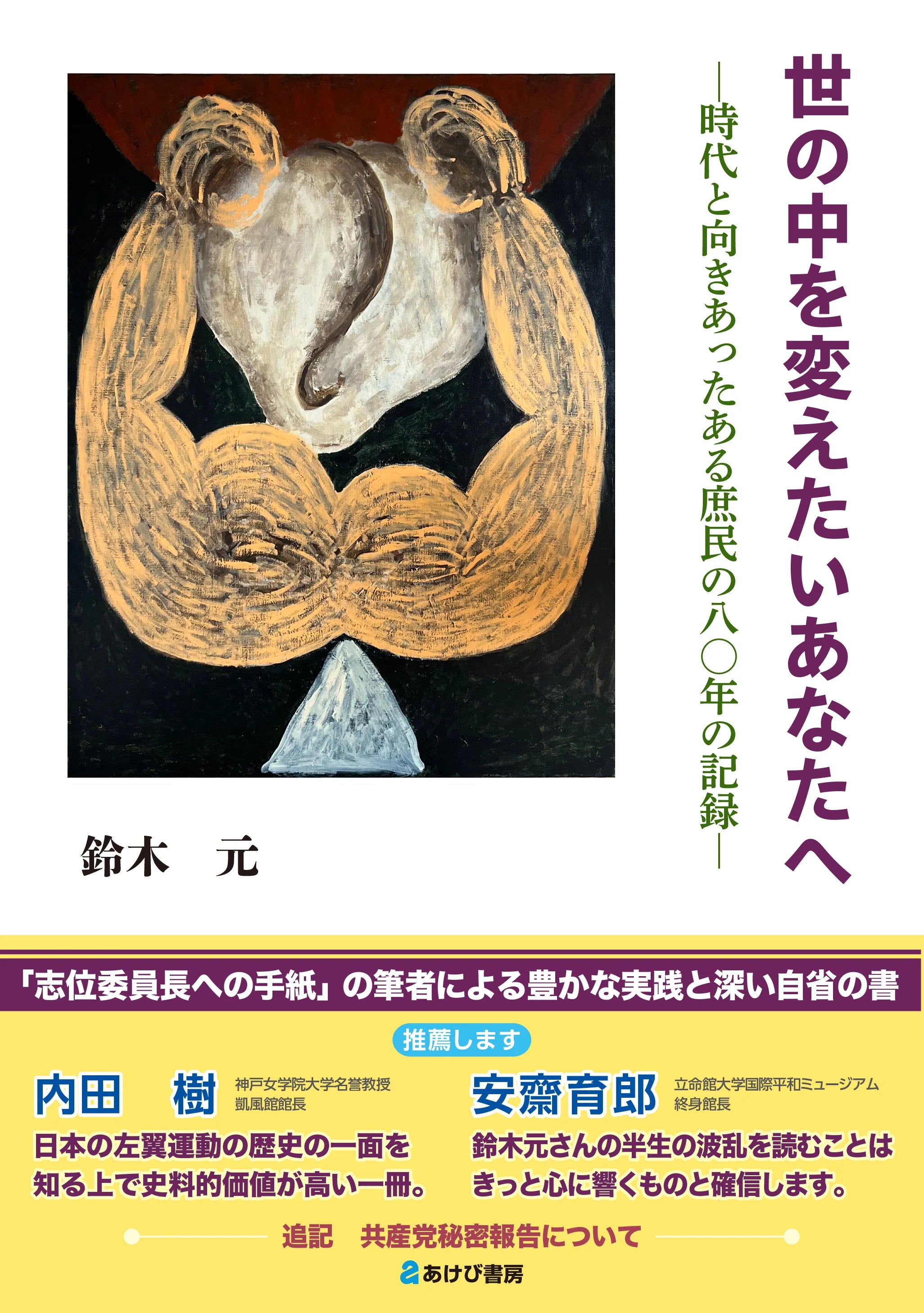 鈴木元さん記者会見『世の中を変えたいあなたへ―時代と向きあったある