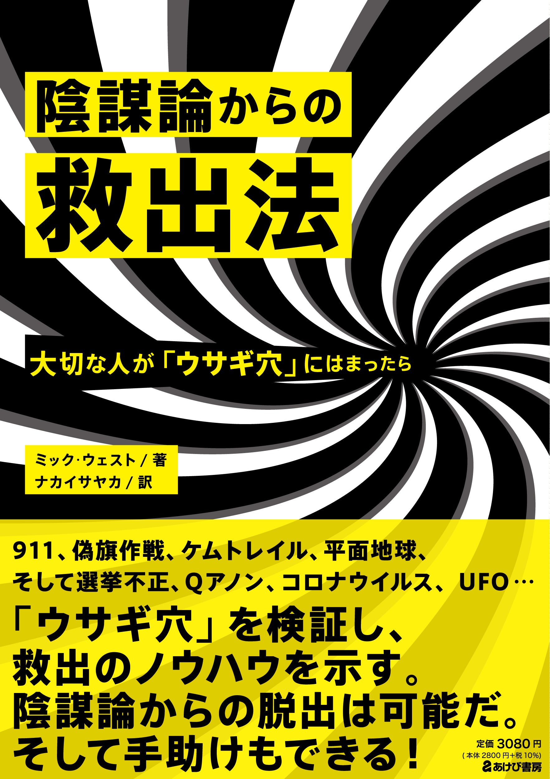ナカイサヤカ×雨宮純「探検！陰謀論の不思議の国」（24/9/21