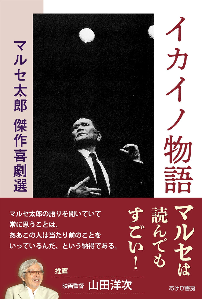 マルセ太郎傑作喜劇選出記念版集い(25/6/21土＠神戸)