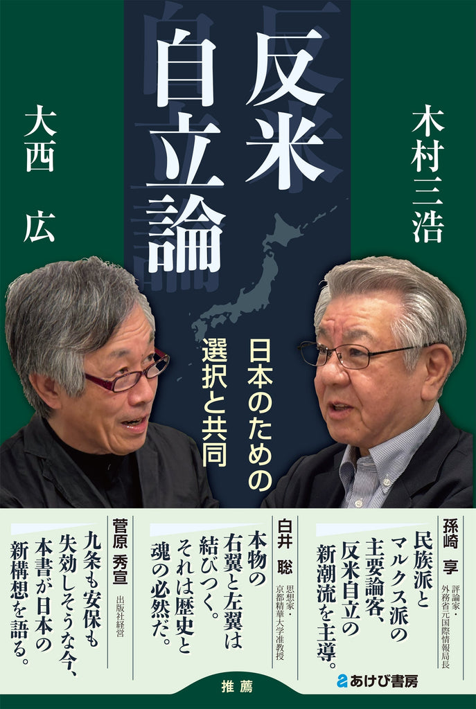 【告知】『反米自立論　日本のための選択と共同』出版記念企画「なぜ今〝反米〟なのか？～日本の真の独立と世界平和のために」（25/11/29土＠東京＆ZOOM）