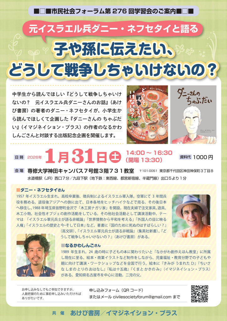 【告知】元イスラエル兵ダニー・ネフセタイと語る　子や孫に伝えたい、どうして戦争しちゃいけないの？（26/1/31土＠東京）