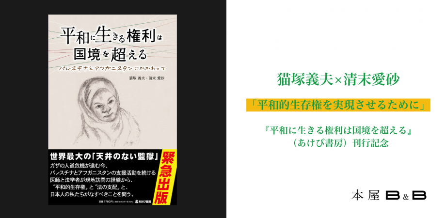 猫塚義夫×清末愛砂「平和的生存権を実現させるために」『平和に生きる権利は国境を超える』(あけび書房)刊行記念