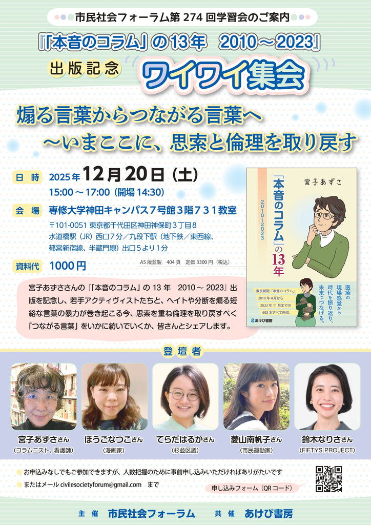 【告知】『「本音のコラム」の13年　2010～2023』出版記念　ワイワイ集会「煽る言葉からつながる言葉へ～いまここに、思索と倫理を取り戻土す」（25/12/20土＠東京）
