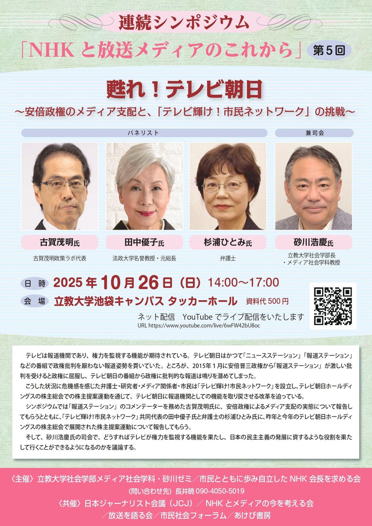 甦れ！テレビ朝日 〜安倍政権のメディア支配と、「テレビ輝け！市民ネットワーク」の挑戦〜（25/10/26日＠東京＆YouTube）