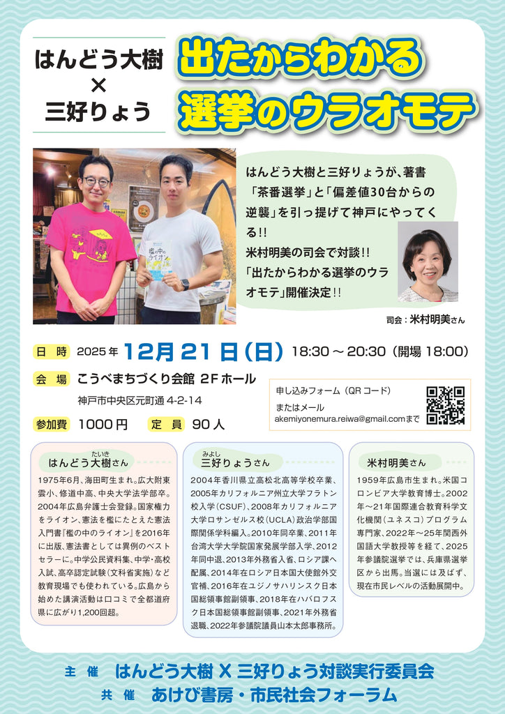 【告知】はんどう大樹×三好りょう「出たからからわかるわかる選挙のウラオモテ」（25/12/21日＠神戸）