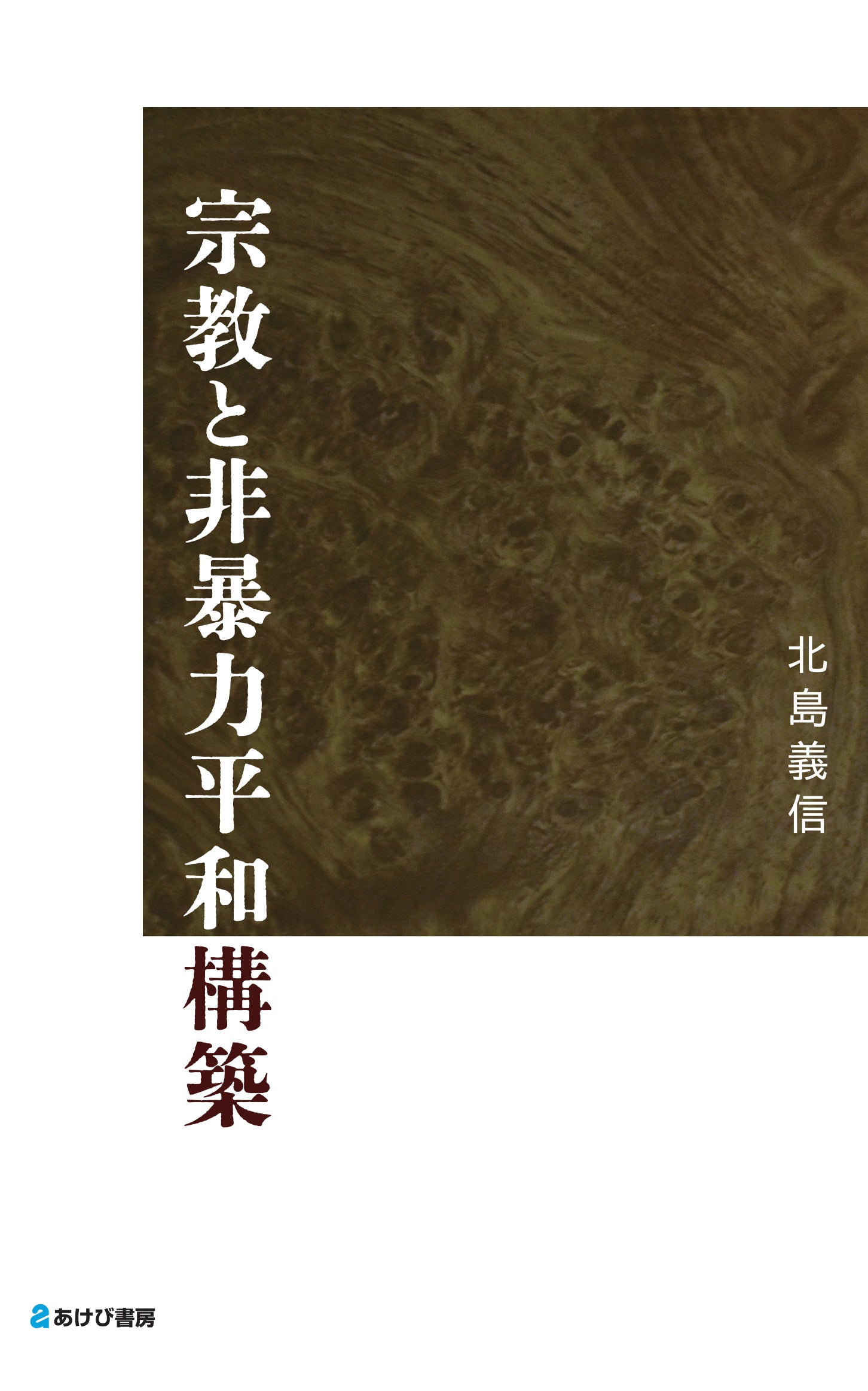 宗教と非暴力平和構築 – あけび書房