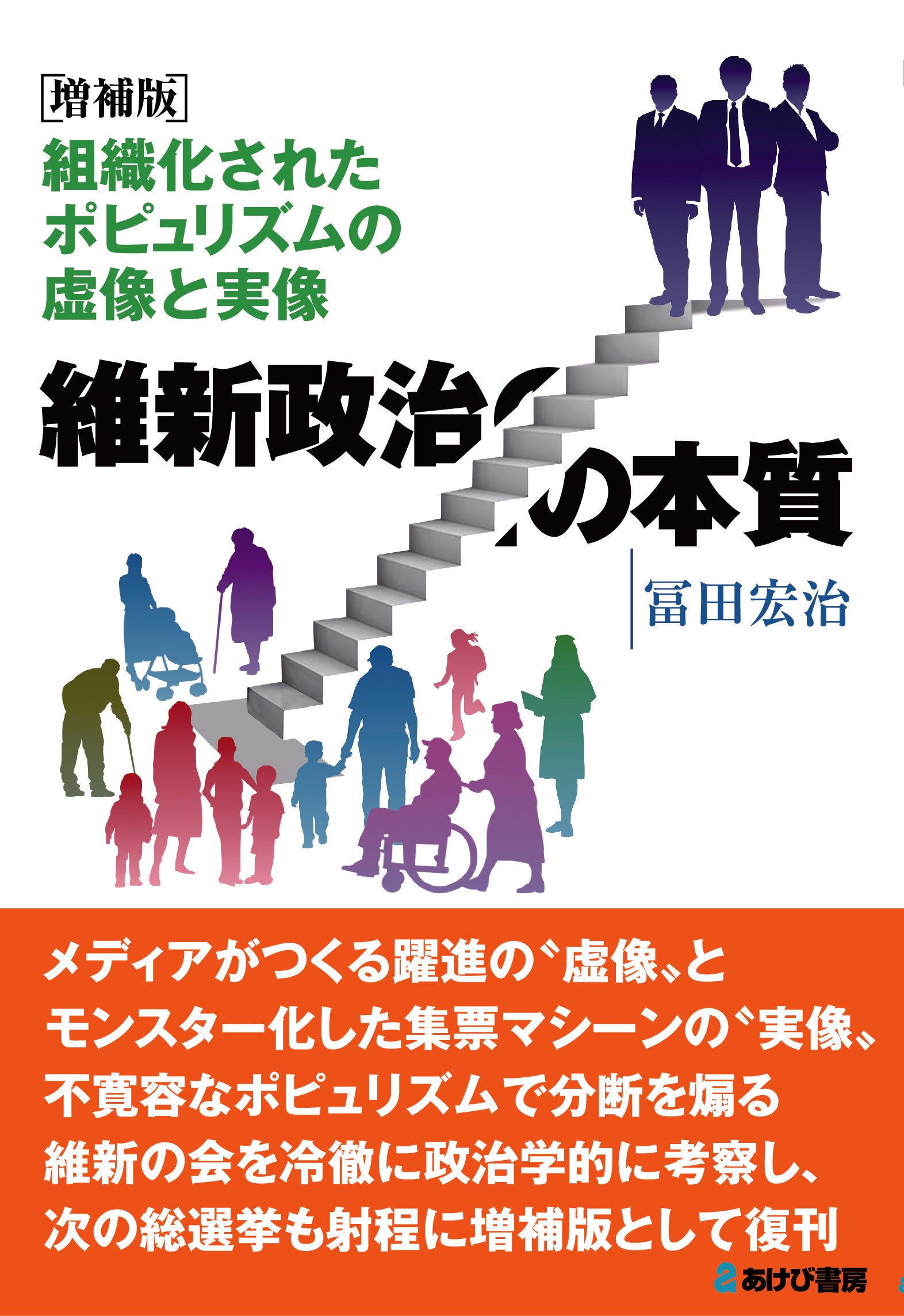 増補版 維新政治の本質 組織化されたポピュリズムの虚像と実像