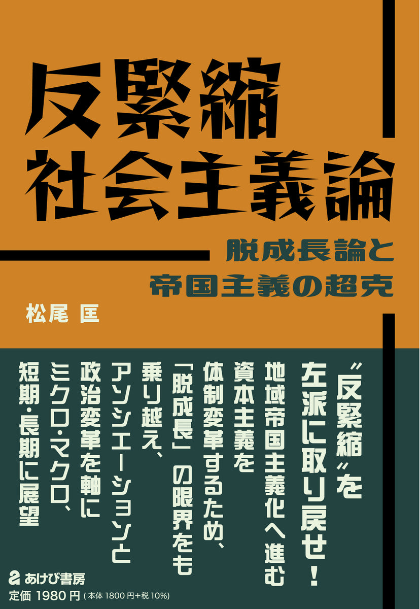 反緊縮社会主義論 脱成長論と帝国主義の超克 – あけび書房