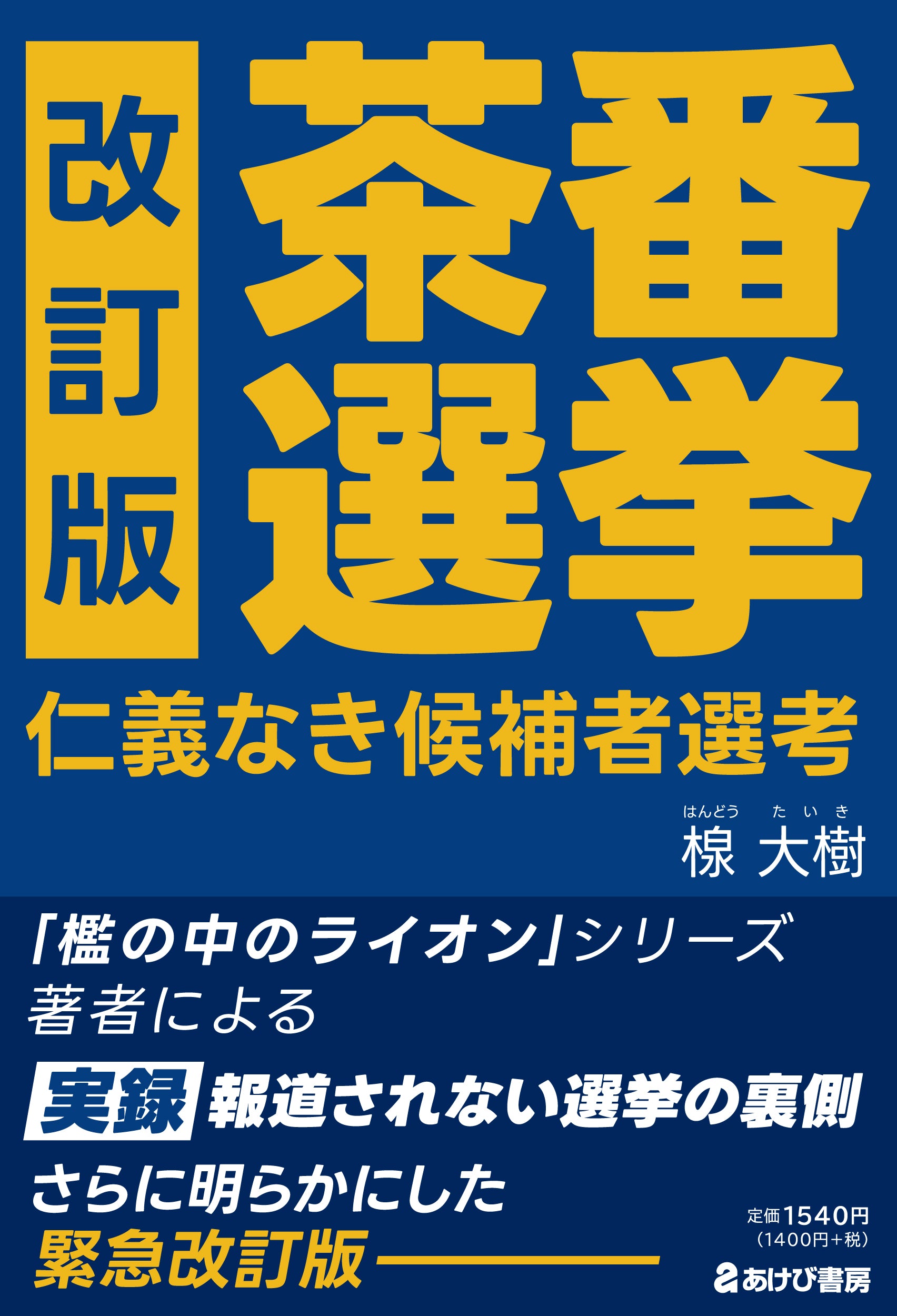 選挙 茶番
