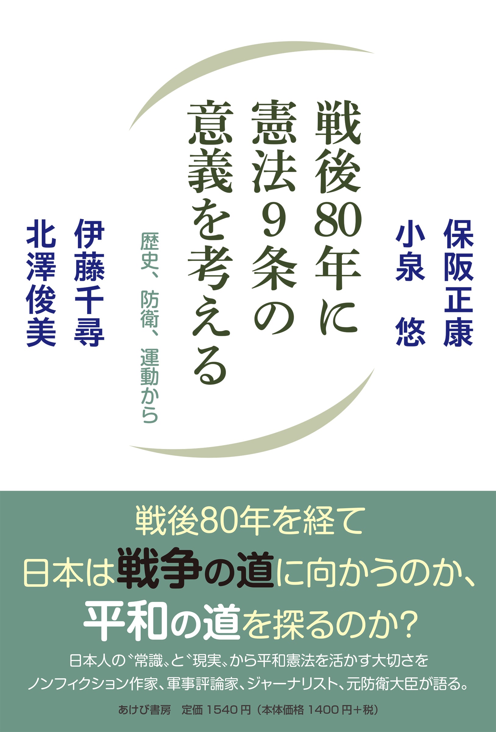 戦後80年に憲法9条の意義を考える 歴史、防衛、運動から – あけび書房