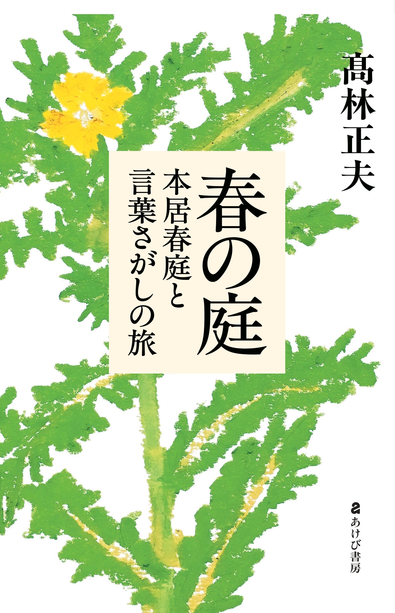 全書籍 – 「は行」 – あけび書房