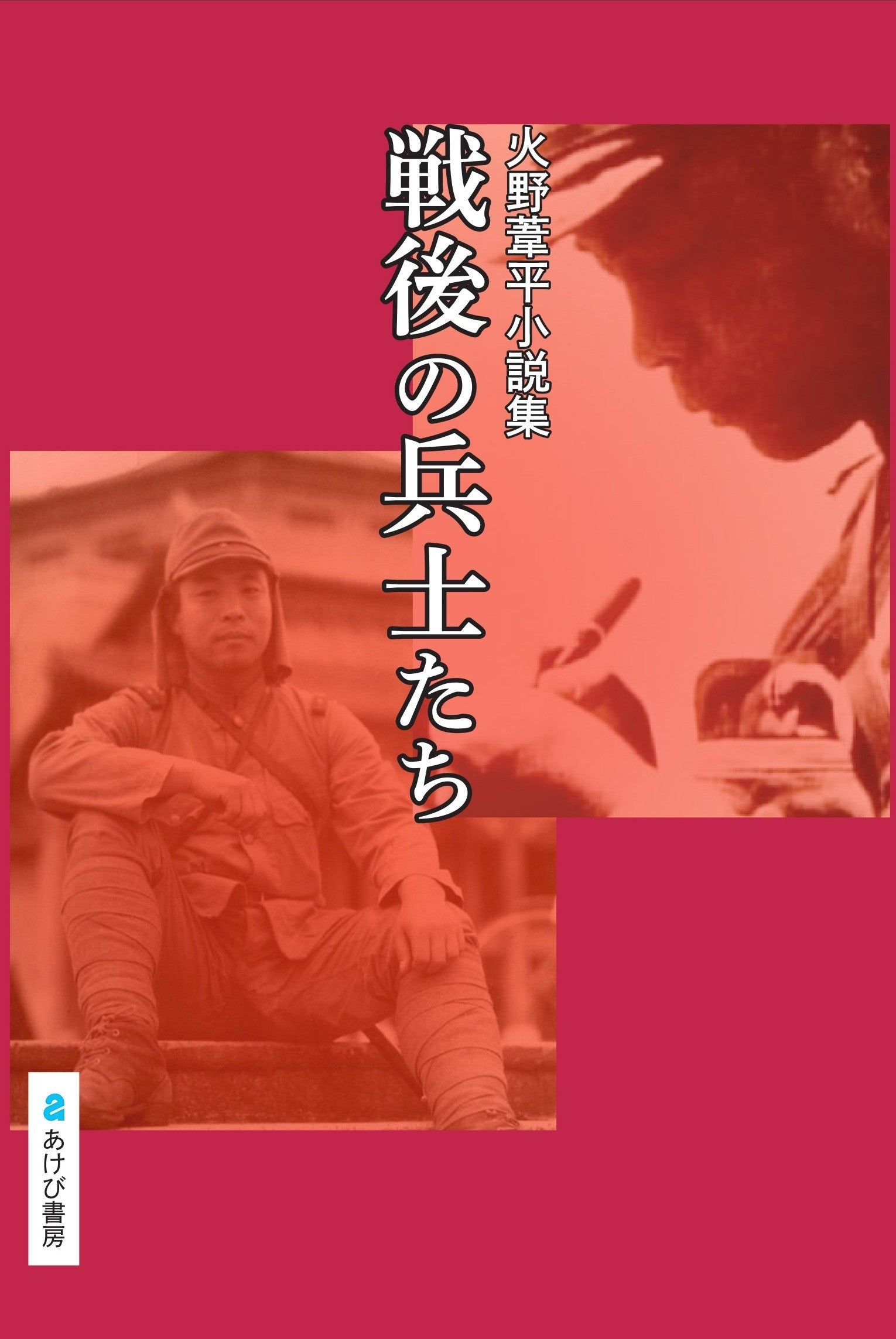 全書籍 – 「は行」 – あけび書房