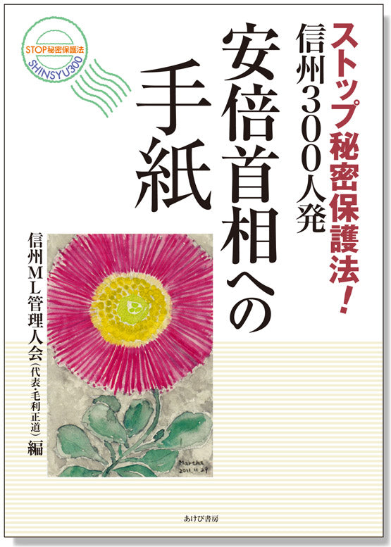 安倍首相への手紙