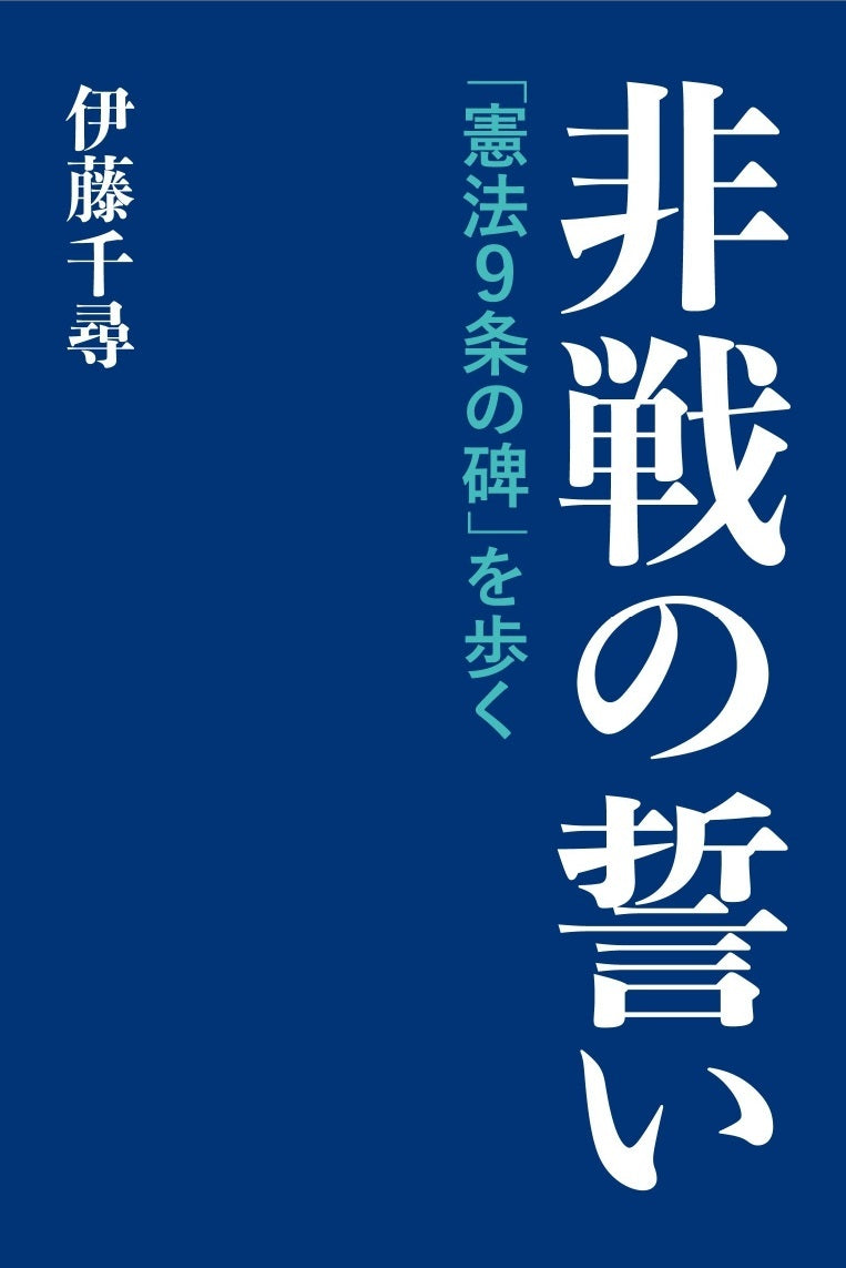 非戦の誓い「憲法9条の碑」を歩く