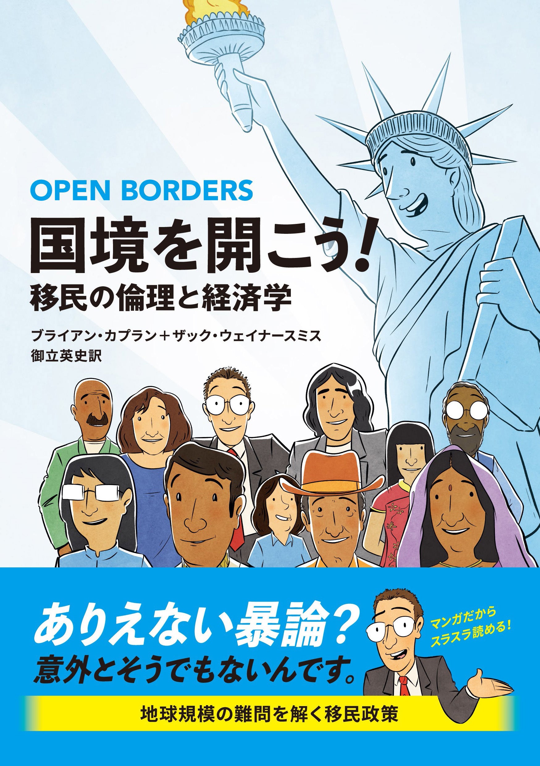 国境を開こう！　移民の倫理と経済学